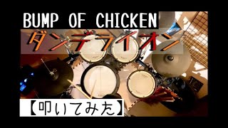 【叩いてみた】BUMP OF CHICKEN「ダンデライオン」【ドラム】電子ドラム