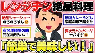 【有益スレ】レンジを使った絶品料理！簡単なのに美味しいレシピ【ガルちゃん2chスレまとめ】