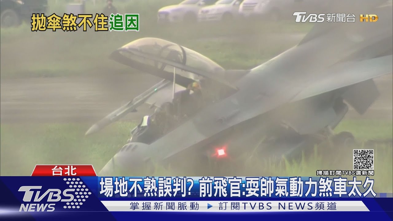 場地不熟誤判？　前飛官：氣動力煞車過久