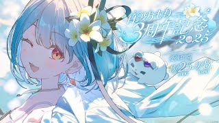 【#白波らむね3周年】時の流れが早すぎる【ぶいすぽ/白波らむね】