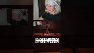 中国の友達たいしゅうの掛け声が難しすぎるww