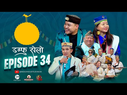 Damphu Selo Episode 34 - Sidartha Ale & Shila Ale | Prem Ale "Syau Syau Nana"