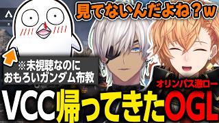 【APEX LEGENDS】VCCで再び集まるOGL！懐かしの話題や誰も見てないガンダム話で盛り上がる渋ハルたち【渋谷ハル/イブラヒム/おぼ/うるか/切り抜き】