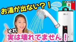 【メキシコ】給湯器の"正しい”使い方‼️ガス代も節約できるかも⁉️お湯でない時は？