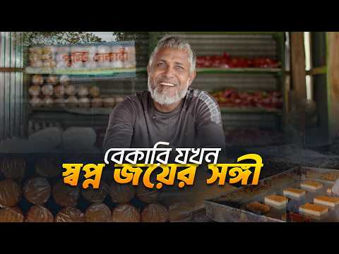 আস সুন্নাহ থেকে পাওয়া জাহিদ হাসানের বেকারি যখন বহু মানুষের আস্থার প্রতীক | As-Sunnah Foundation