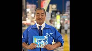 日本保守党  冨田いたる 日本保守党は国民の皆様だけに支えられている政党です #日本保守党 #冨田いたる