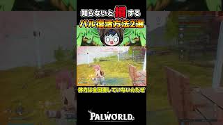 【パルワールド】知らないと損するパルを即復活させる方法2選🐻#shorts 【ゆっくり実況/Palworld】