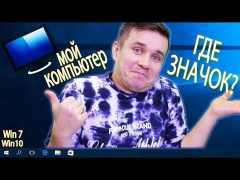 Значок МОЙ КОМПЬЮТЕР на рабочий стол в Windows 10 / Windows 7 | ПК-ПРОСТО