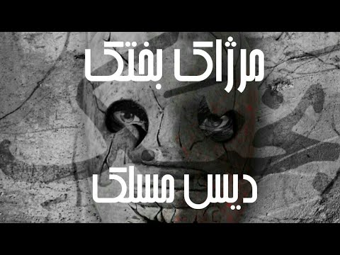 دیس ترک بختک مرژاک Merzhak Bakhtak diss maslak