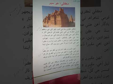 SINDHI = Chapter:09 •||MAKLI JO SAIR||• {CLASS 04 }WITH SOLVED EXERCISE #learning #viralvideo #video