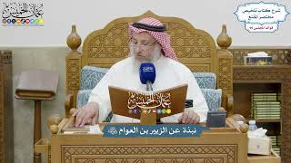 4180 - نبذة عن الزبير بن العوام رضي الله عنه - عثمان الخميس