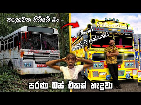 කැලැවක තිබ්බ මලකඩ කාපු බස් එක සුපිරියට හැදුවා 😍🔥 / Driving Simulator Srilanka Game play sinhala