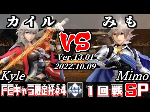 【スマブラSP】FEキャラ限定杯#4 1回戦 カイル(ベレス) VS みも(カムイ) - オンライン大会