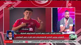 محمد شيحة يصدم احمد جمال ..: صفقة عمر الساعي صفقة عاطفية لمساعدة الاهلي نادي الاسماعيلي