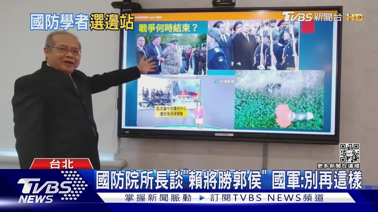 國防院所長上節目談「賴將勝郭侯」藍綠委抨擊 國防部:別再這樣