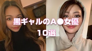黒ギャルのA●女優10選【2023年版】