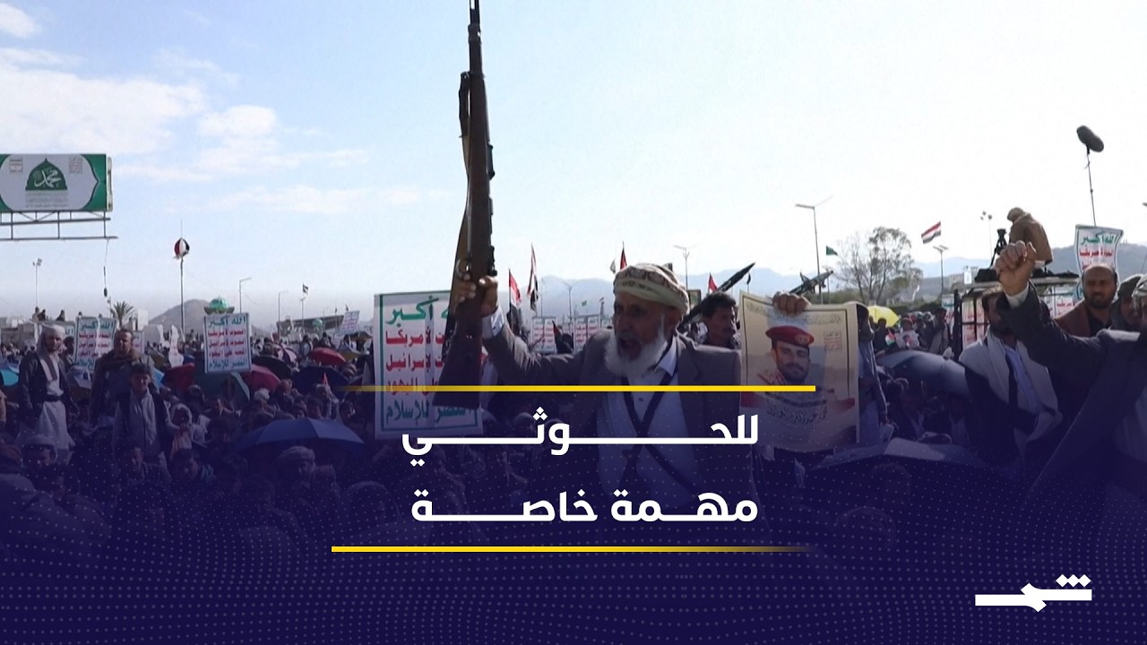 فيديو | ترقب في تل أبيب لمشاركة جماعة الحوثي اليمنية في الحرب إلى جانب إيران عبر البحر الأحمر