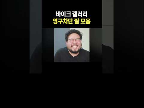 바이크 갤러리 영구차단 짤 모음
