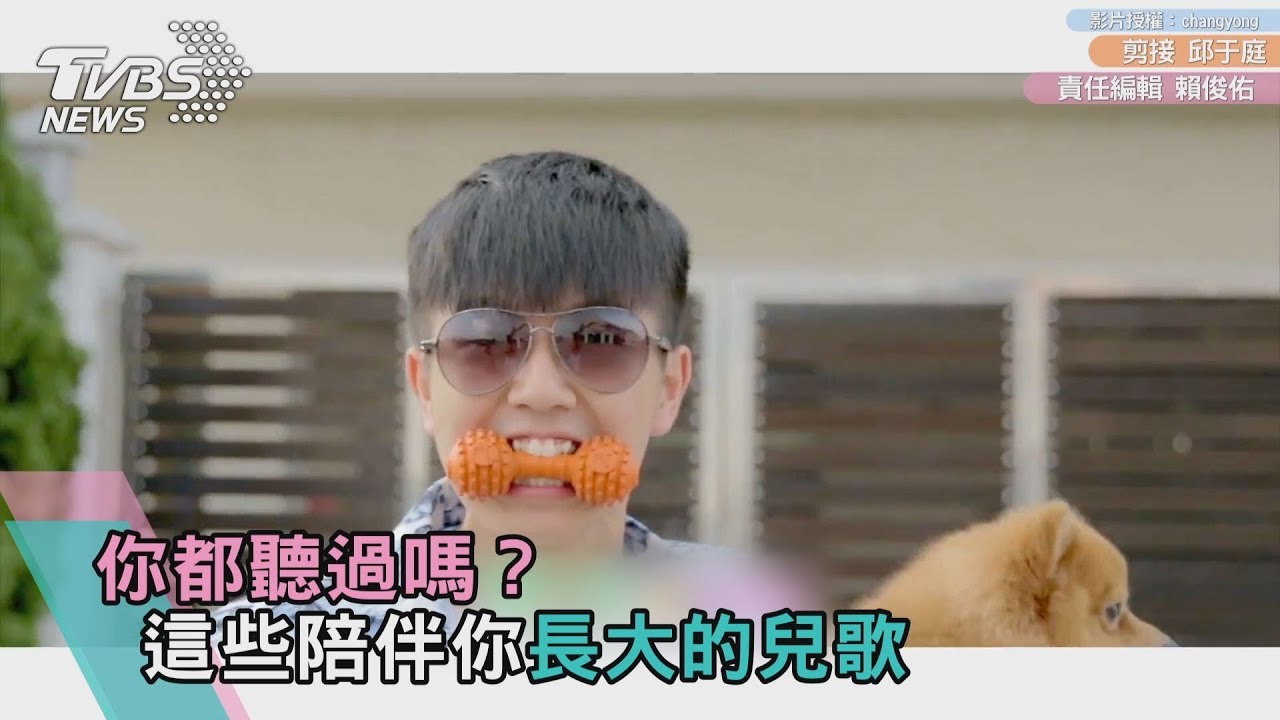 這些陪伴你長大的兒歌 你都聽過嗎?