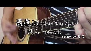 吉他【Icover】蕭秉治 Xiao Bing Chih  [ 凡人 Mortal ] 30 sec version Acoustic cover by 崇祐