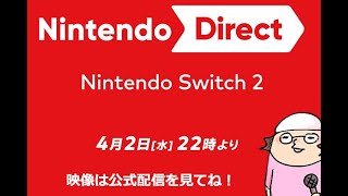 - 【ニンダイ】ニンテンドースイッチ2のダイレクトと花岡さんのラジオを見る【同時視聴生配信】