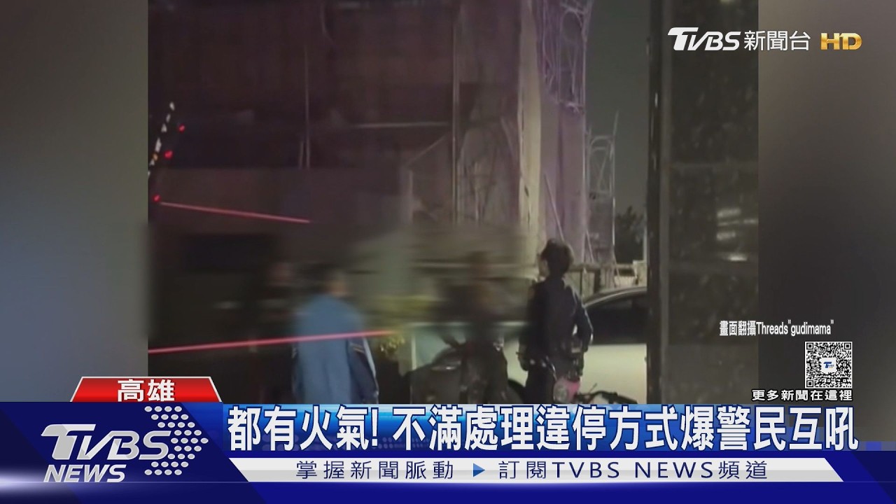 影音/公親變事主! 不滿社區道路遭違停處置 警民當街互吼