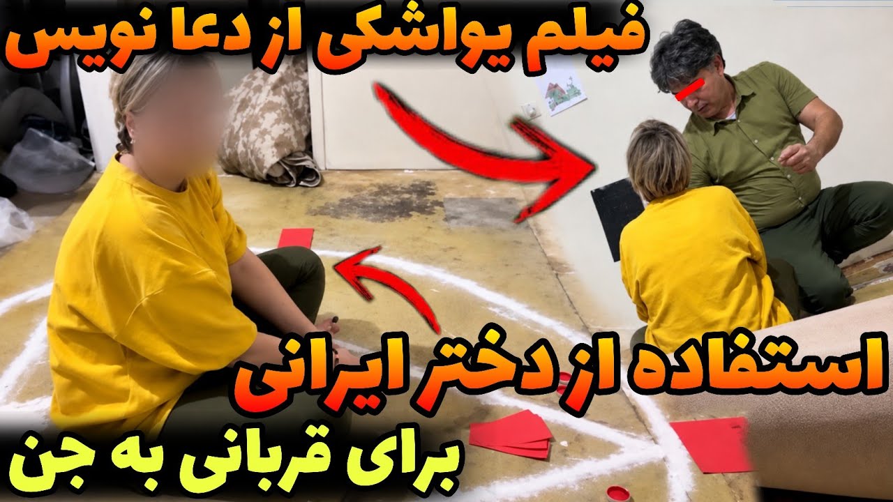 این مادر ایرانی یواشکی از دعا نویس یهودی تو خونش فیلم گرفته❌️ قصد تعرض داره 