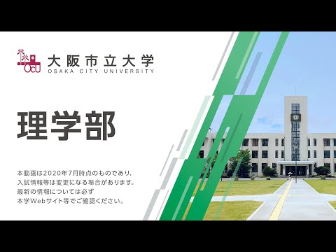 大阪市立大学　理学部紹介