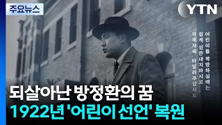 되살아난 방정환의 꿈...1922년 '어린이 선언' 복원 / YTN