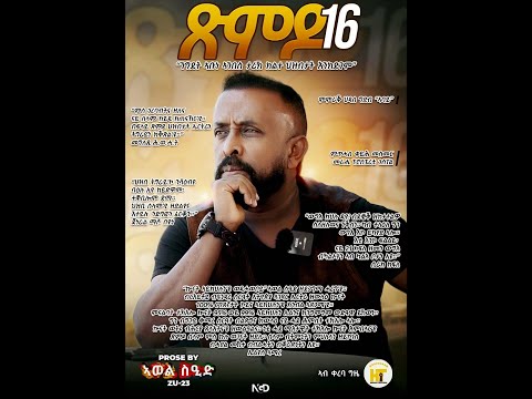 ጽምዶ16 _ XMDO 16