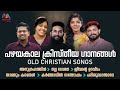 Malayalam Christian Devotional Songs | ക്രിസ്തീയ ഭക്തിഗാനങ്ങൾ | Evergreen Song