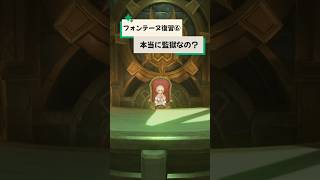 【原神】フォンテーヌ復習シリーズ⑥リオセスリが管理する海底監獄