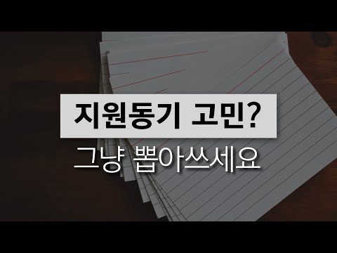 , title : '면접관이 싹 정리해주는 뽑아쓰면되는 지원동기 5가지'