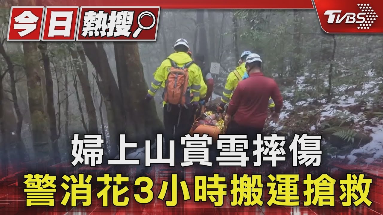 婦上山賞雪摔傷 警消花3小時搬運搶救