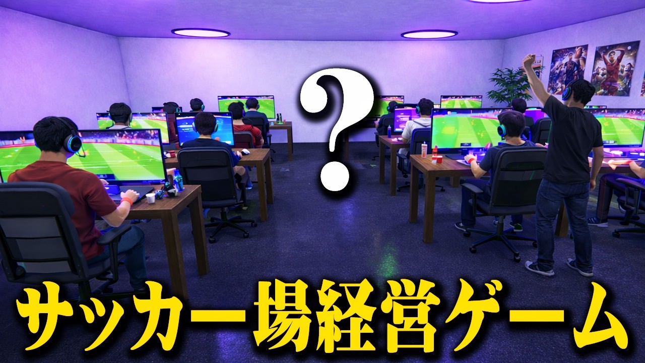 サッカー場経営ゲームで行きついた末路が予想外すぎた【FOOTBALL PITCH SIMULATOR】