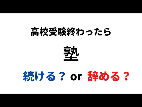 理学療法学科 高校受験後　塾続けたほうがいい？　やめる？