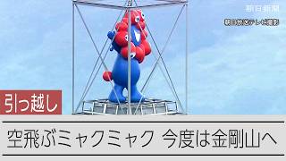 空飛ぶ「ミャクミャク」　ヘリコプターで金剛山へお引っ越し