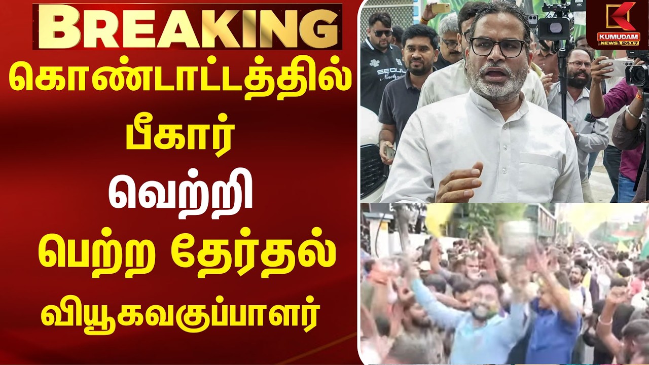 கொண்டாட்டத்தில் பீகார் வெற்றி பெற்ற தேர்தல் வியூகவகுப்பாளர் | Prashanth Kishore | Bihar | BJP