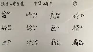 漢字書き順 中学二年生②