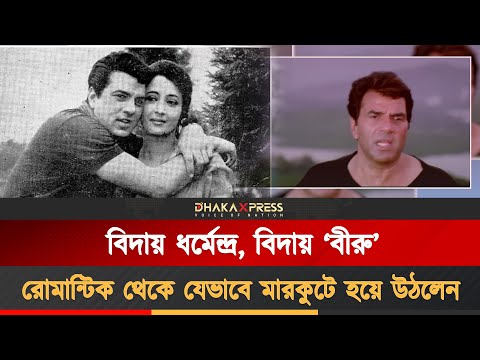 ধর্মেন্দ্র যেভাবে নিজেকে বদলে ফেলেছিলেন