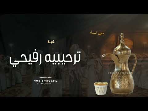 شيلة ترحيبيه بالضيوف رفيحي هلا يا مرحبا ترحيب وافي يرجح الميزان ترحيب رفيحي اداء عيسى المشعلي