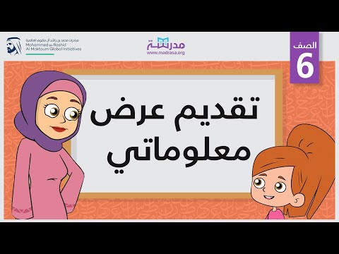 تقديم عرض معلوماتي
