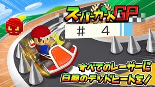 配管工らしき人物のカーレースが面白い！　スーパーカートGP＃４