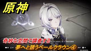 原神　夢へと誘うペールクラウン④　奇妙な空間で調査する　グライアイの眼の欠片クエスト　宮殿と陵墓　ver7.0追加　スネージナヤ実装　＃８３　【gensin】