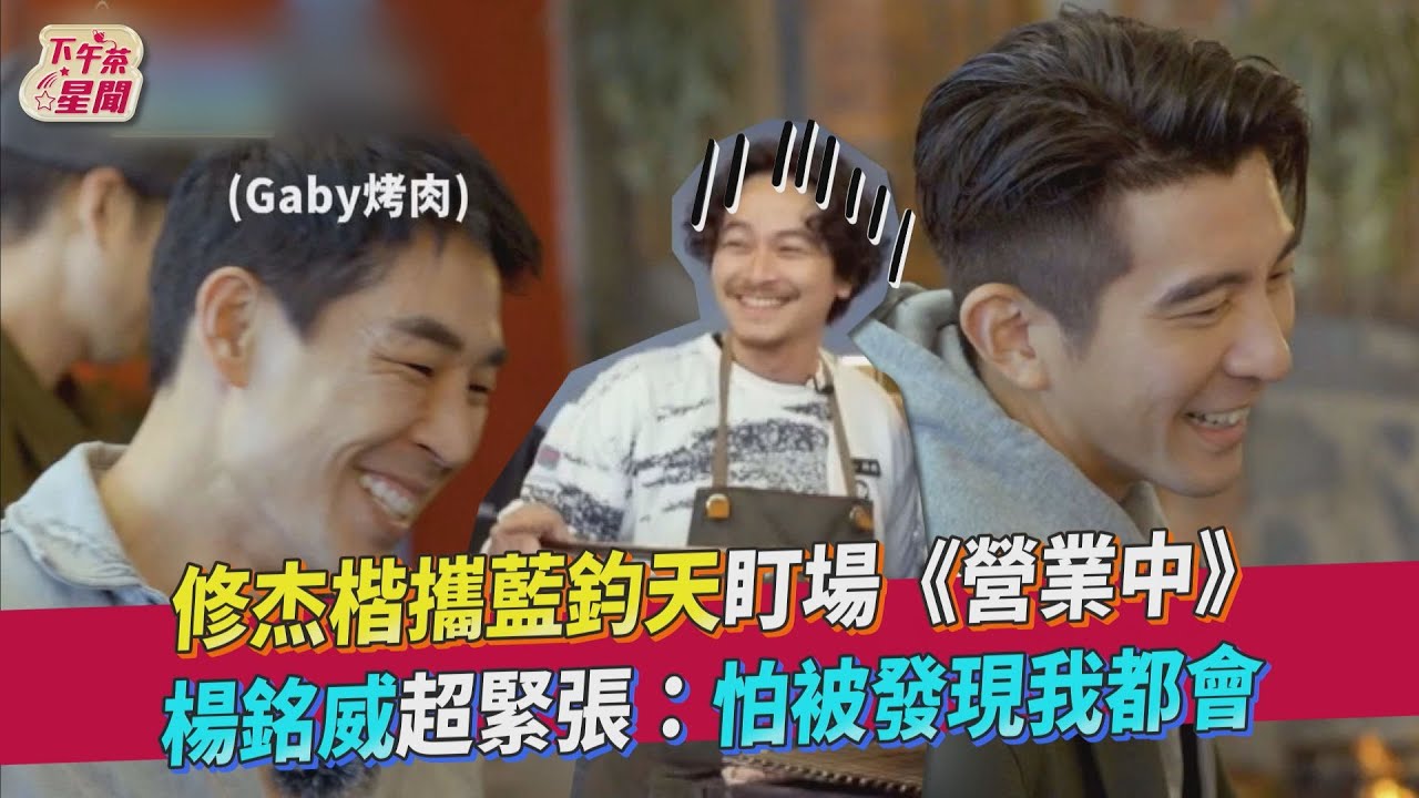 楊銘威跟修杰楷出遊「只會坐等吃」 做菜技能被發現:以後我會很累