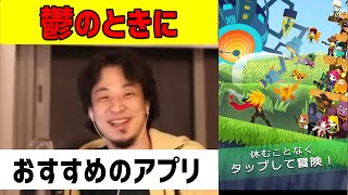 うつ病で何もできず焦燥感を感じるとき、タップタイタンというアプリがオススメ?!【ひろゆき 切り抜き】