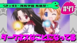 【アニメ10週年】らき☆すた～陵桜学園 桜藤祭～実況プレイ　＃47