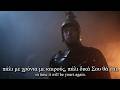 Θά ρθεις σαν αστραπή You Ll Come As Lightning Greek Song About The Fall Of Constant