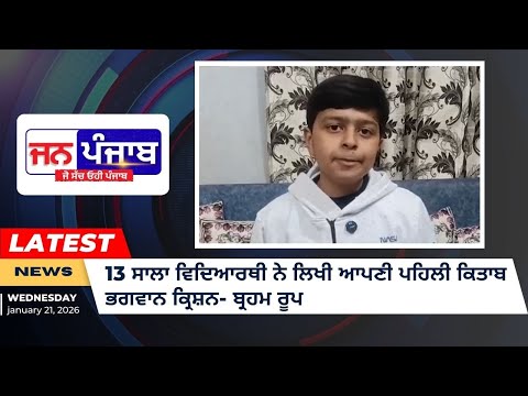 13 ਸਾਲਾ ਪ੍ਰਤਿਭਾਸ਼ਾਲੀ ਵਿਦਿਆਰਥੀ ਨੇ ਆਪਣੀ ਪਹਿਲੀ ਕਿਤਾਬ "ਭਗਵਾਨ ਕ੍ਰਿਸ਼ਨ" ਤੇ ਲਿਖੀ