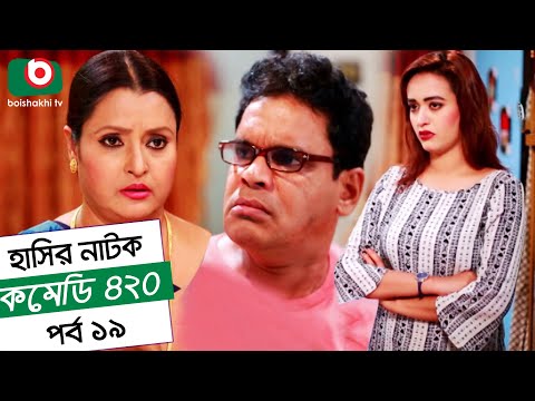 Dom Fatano Hashir natok - Comedy 420 EP - 19 |  ft - Mir Sabbir, Ahona , siddik, Video